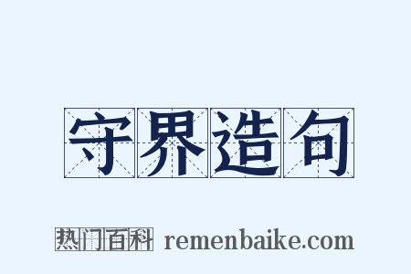 守界造句是什么意思的图片